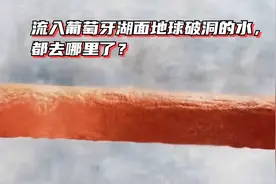 流入葡萄牙湖面地球破洞的水，都去哪里了？视频封面