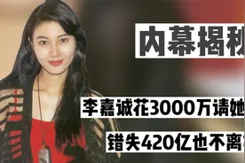 李嘉诚花3000万请她吃饭，苦心谋划嫁入豪门，错失420亿也不离婚视频封面