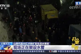抢救！山西代县大红才铁矿发生透水事故，井下13人被困|24小时