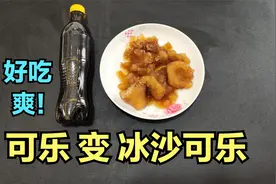可乐摇晃在冷冻3小时，就能做出可乐冰沙吗？帅小伙亲测！