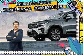 高性价比中型SUV，月养车1638元，吉利豪越养车成本分析视频封面