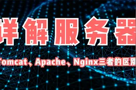 详解服务器Tomcat、Apache、Nginx三者的区别视频封面