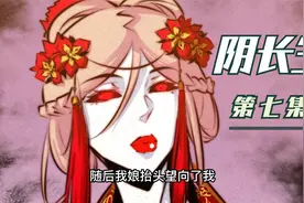 我弟弟的身份之谜，是我万万没想到的 居然和我爷爷有关系 阴长生视频封面