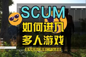 #scum老董  #scum  #steam游戏  #scum教学 scum如何进入多人游戏
