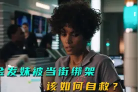 怪癖歹徒专挑金发女人下手，最终惨遭反杀，结局大快人心视频封面