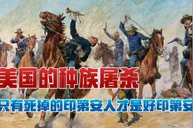 美国的种族屠杀：只有死掉的印第安人，才是好印第安人！视频封面