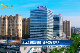 发力总部经济建设 提升区域竞争力视频封面