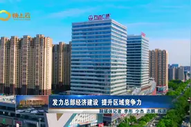 发力总部经济建设 提升区域竞争力视频封面