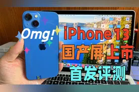 华强北iPhone13国产屏上市，瑞桔出品，依然惊艳但是有致命缺点视频封面