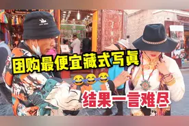 拉萨超火藏族写真，捡漏团购一套最便宜的，结果真是一言难尽视频封面