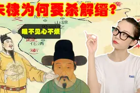 解缙是何许人？朱棣为什么要杀他？最重要的还是解缙自身问题视频封面