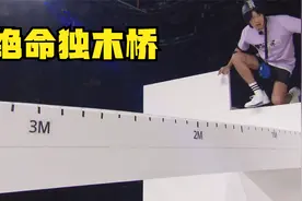 RM独木桥挑战，明明知道是泡沫做的桥，李光洙也只能硬着头皮上！视频封面