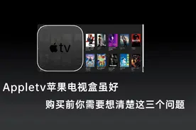 appletv苹果电视盒很好用，但入手前你需要提前想到这三个问题