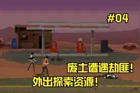 喵心辐射生存#04避难所  外出探索获取珍贵物资！寻找获得霰弹枪视频封面