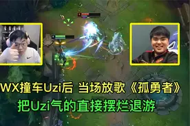 当LWX撞车Uzi后，当场播放神曲《孤勇者》，澡子哥气得摆烂退游！视频封面