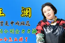 王澜：曾是中戏班花，被冯小刚全力力捧，如今怎么样了视频封面