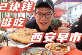 起大早赶个早集！12块让你吃饱西安老味道！视频封面