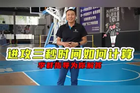 进攻三秒违例时间如何计算？李群指导为你解答视频封面