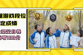 搞笑剧：根据游戏段位定成绩，这下学渣高兴了，交白卷都是100分视频封面