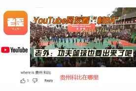 youtube网友看贵州“村BA”，老外：功夫篮球什么时候拍？视频封面