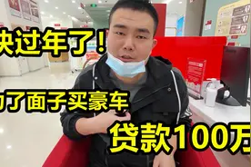 快过年了，农村小伙贷款100w买豪车，算完利息后，这也太高了吧视频封面