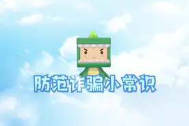 迷你创想联合深圳反诈中心推出反诈小知识，请小伙伴务必牢记！视频封面