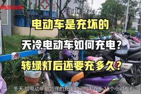 电动车是充坏的，天冷如何充电，绿灯后还要充多久？这里都有视频封面