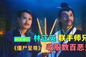 林正英也拍爱情片，被女鬼倒追，娶了一个鬼新娘《僵尸至尊》视频封面