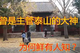 泰安：他曾是主管泰山的神，为何鲜有人知？竟与一皇帝封禅有关！视频封面