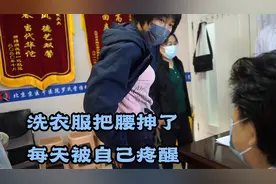 大姐洗衣服把腰抻了，每天被自己疼醒！视频封面