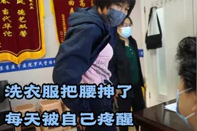 大姐洗衣服把腰抻了，每天被自己疼醒！视频封面