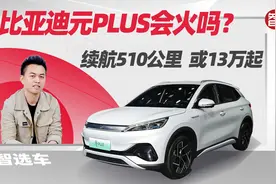 比亚迪再推爆款SUV，续航510公里，或13万起，比亚迪元PLUS亮相视频封面