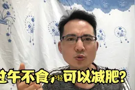 过午不食，一日两餐，可以减肥吗视频封面