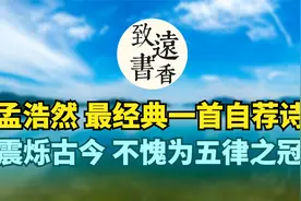 孟浩然最经典的一首自荐诗，震烁古今，不愧为五律之冠视频封面
