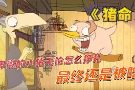 黑色幽默动画：卑微的小猪无论怎么挣扎，都逃脱不了被吃的宿命视频封面