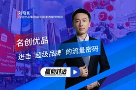 赢商对话 | 名创优品进击“超级品牌”的流量密码视频封面