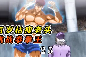 【25】百岁枯瘦老头挑战年轻的泰拳王视频封面