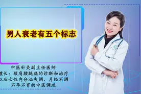 45岁后衰老有五个标志，若超过两个以上，提示身体机能在不断下降视频封面
