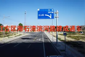 红古区海石湾滨河路建成通车视频封面
