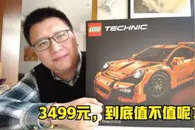 3499元，试玩乐高科技组42056保时捷911，到底值不值得买呢？视频封面