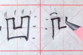这字难不难？掌握书写技巧，一招搞定！“凹”视频封面