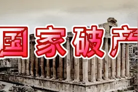 什么时候国家破产？国家破产后会出现哪些经济现象？人民怎么办？视频封面