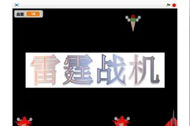 第50课 星慈光Scratch少儿编程视频教程 雷霆战机视频封面