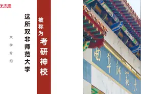 这所“双非”师范大学不一般，被称为“考研神校”视频封面