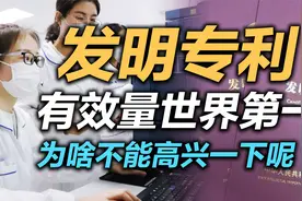 司马南：发明专利有效量世界第一，为啥不能高兴一下呢？视频封面