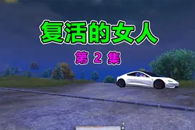 复活的女人2：女明星回来复仇了？先找渣男算账！你别想逃视频封面
