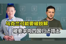 乌克兰可能要被肢解，罗马尼亚前官员喊话，要求乌向四国归还领土视频封面