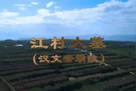 西安江村大墓入选 “2021年度全国十大考古新发现”视频封面