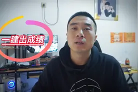 一建大概率下周三出成绩，官方给了明确答复，建筑估分96的悬了视频封面