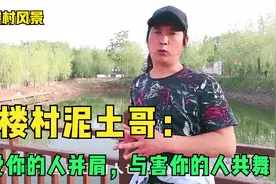 朱楼村泥土人生：与爱你的人并肩，与恨你的人共舞视频封面